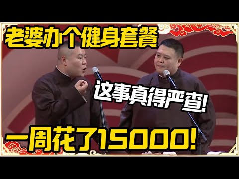 岳云鹏：老婆办个健身套餐花了15000？孙越：这事得严查！岳云鹏：没事我洗脚也花了2000#推薦 #熱門 #經濟 #圆桌派 #纪实 #时间 #历史 #文化 #聊天 #新闻
