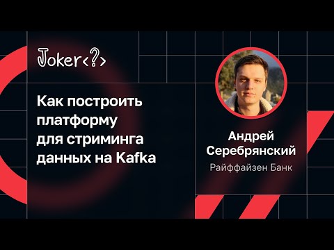 Андрей Серебрянский — Как построить платформу для стриминга данных на Kafka