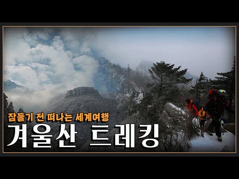 [잠들기 전 떠나는 여행😴] 아름다운 우리 겨울산(설악산, 한라산, 지리산) 트레킹 모음  KBS 방송