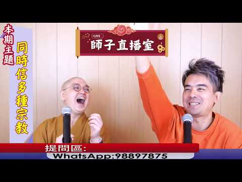 【師子直播室】⚠️「同時信多種宗教」🤯📸（2025.01.16）