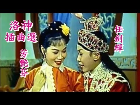 洛神電影插曲選 - 任劍輝, 芳艷芬, 麥炳榮