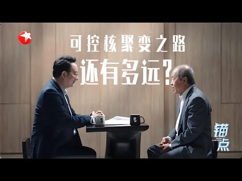 《锚点》：可控核聚变之路 还有多远？#锚点 20251001 FULL
