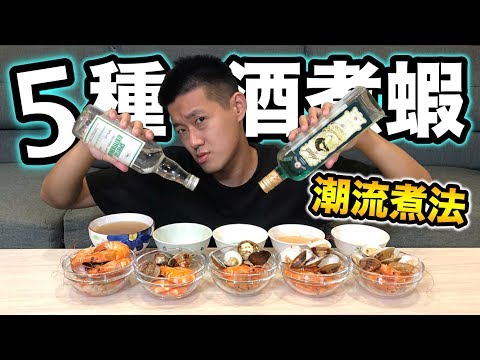 【狠愛演】5種酒煮蝦，潮流煮法『吃出超狂滋味』