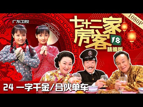 【#七十二家房客 第18季·最新】第24集 一字千金/合伙单车 #粤语 #喜剧