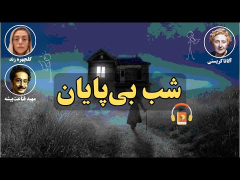 کتاب صوتی شب بی‌پایان اثر آگاتا کریستی