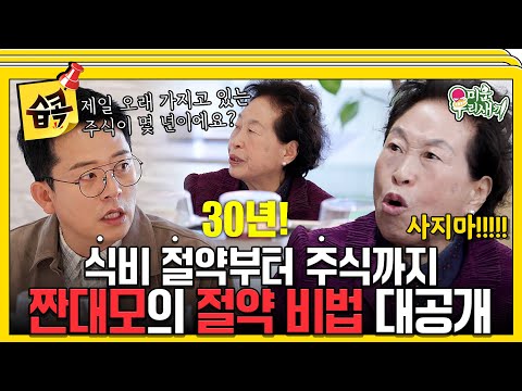 [#습콕📌] 일주일에 식비 10,000원?! 식비 절약부터 재테크, 주식까지! 짠대모 전원주의 절약 비법 대공개💰 #MyLittleOldBoy #SBSenter
