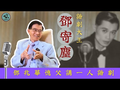 鄧寄塵特輯 -鄧兆華憶父從廣州來港發展 一人諧劇月薪過千-兩傻系列扮馬姐成集體回憶 為子女移民加國甘淡出 (2023)