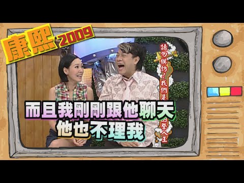 2009.09.09康熙來了完整版　請勿模仿!我們是演藝圈整人王