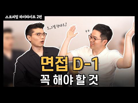 What should I do the day before my interview? Interview D-1 To Do List