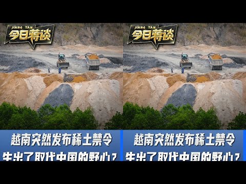 越南突然發布稀土禁令，背后有多大的野心？是否要取代中國的地位？ #国际关系 #地缘政治 #大国博弈 #全球冲突 #外交风云