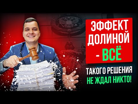 The End of the "Dolina Effect"! The Supreme Court awarded Lurye's apartment | Lawyer Analysis