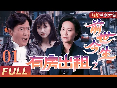 粵語版【FULL】有房出租之前世今生 EP01  吉祥大廈詭影重重｜六段離奇故事，揭開人性與恐懼的邊界！  #韋烈 #蔡美蘭 #惠英紅