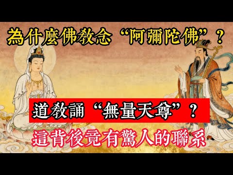 為何佛門稱念阿彌陀佛，道門卻念無量天尊？古籍揭開共同的天機#立地成佛#念佛修行#因果正見#修行障礙化解#生死因果#佛学#佛教