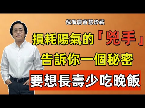 倪海廈：告訴你一個秘密，晚飯才是損耗陽氣的「兇手」，要想長壽少吃晚飯！