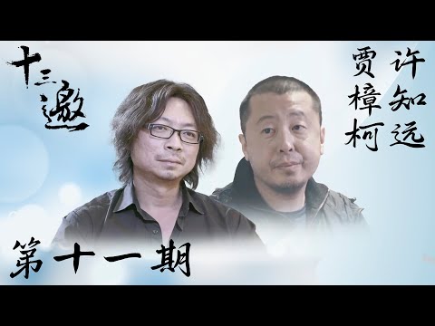 【十三邀 第一季】第11期：许知远对话贾樟柯