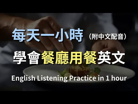 🎧保母級聽力訓練｜輕鬆搞定實用餐廳對話用語｜快速學會實用英語｜最高效的學習方法｜英文聽力｜English Listening（附中文配音）
