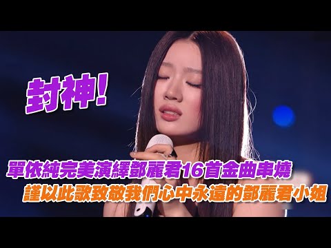 封神!單依純完美演繹鄧麗君16首金曲串燒,謹以此歌致敬我們心中永遠的鄧麗君小姐