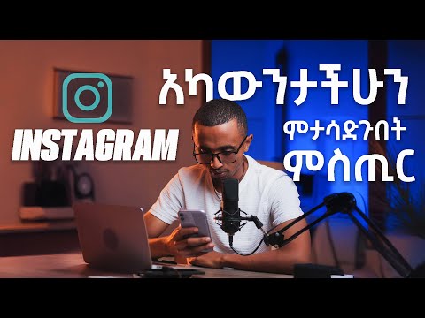 Growing Your Instagram Following in 2025 Made Simple | Instagram እንዴት እናሳድግ