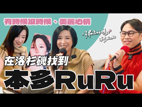 【你最近好嗎？】#本多RuRu 現場重現《美麗心情》《有時候沒時候》，經典原唱震撼回歸，青春直送洛杉磯！
