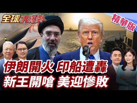 伊再封荷姆茲!印度油輪挨轟!印船員求救音檔曝!伊最高領袖警告!海軍整裝待發給敵人新的慘敗【#全球大爆卦】精華版