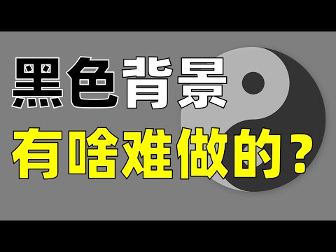 一个深色模式，暗藏了多少复杂度？【让编程再次伟大#41】