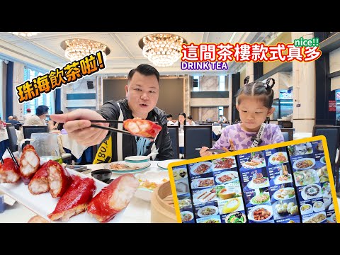 珠海美食 飲茶啦喂！Jason 帶大家體驗珠海茶樓 今次來到豐生水喜 點心 海鮮種類非常多 環境舒適 晚飯早茶好地方 珠海生活