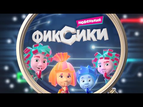 Фиксики ✌ -  Сборник всех серий 2021 года! Новые серии