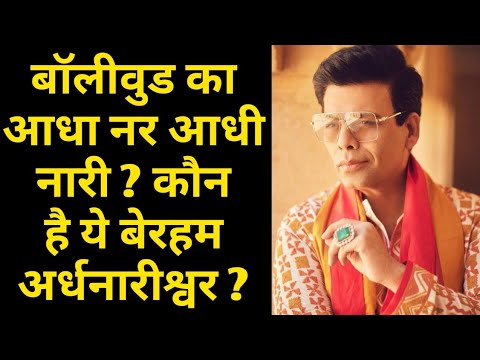 Bollywood's Half Male Half Female?  Who Is This Cruel Ardhanarishwar? Karan Johar Biography | BN |