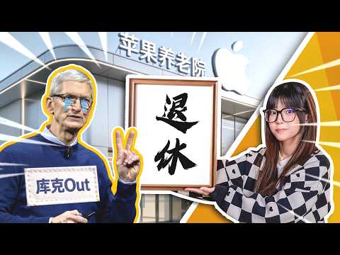過於保守？沒有靈魂？盤點庫克在蘋果都做了哪些「好事」？｜大狸子切切裡
