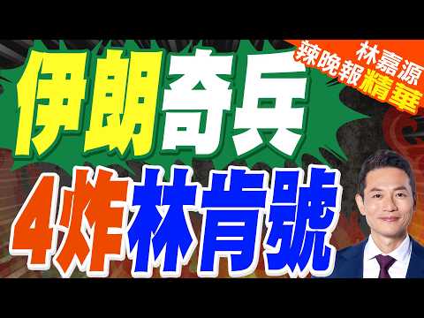 4炸美軍航母 伊朗重炮反擊｜伊朗奇兵 4炸林肯號｜蔡正元.郭正亮.帥化民深度剖析?【林嘉源辣晚報】精華版 @中天新聞CtiNews