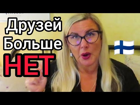 Такое Сплошь и Рядом - После Развода Друзья Отвернулись. Уроки жизни в Финляндии Как пережить разрыв