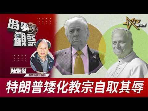 時事觀察—陳煐傑:特朗普矮化教宗自取其辱