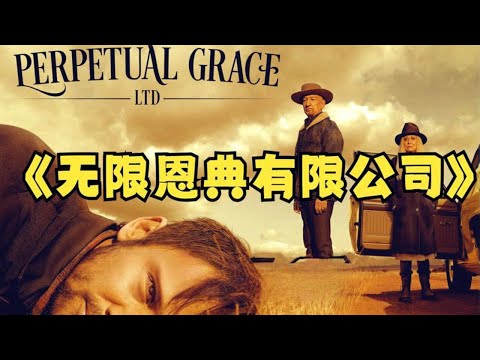 被名字耽誤的神劇《無限恩典有限公司》劇情卻比《冰血暴》還瘋！ #無限恩典有限公司 #高分美劇推薦 #影視解說 #電影解說