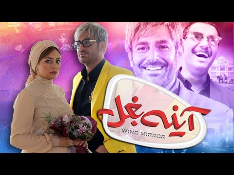 جواد عزتی و محمدرضا گلزار در فیلم آینه بغل | Ayneh Baghal - Full Movie
