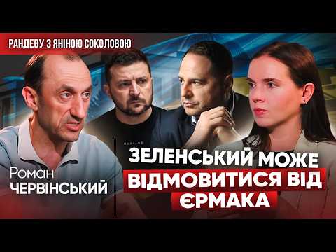 ⚡ЗАЛУЖНИЙ ЗНАВ про це! Роман Червінський про перші дні війни, Єрмака, Баканова, хабарі. Рандеву