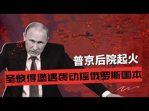 普京后院起火，圣彼得堡遇袭动摇俄罗斯国本 | 从能源到民心，俄罗斯的战争机器正从内部崩塌 🎙️IN核播客