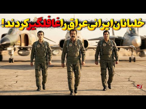 خلبانان ایرانی عراق را ۲۴ ساعت بعد از شروع جنگ غافلگیر کردند؛ عملیات کمان 99
