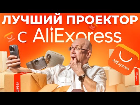БОЛЬШОЙ ТЕСТ ПРОЕКТОРОВ С ALIEXPRESS! / Тестируем проектор за 100 000 р