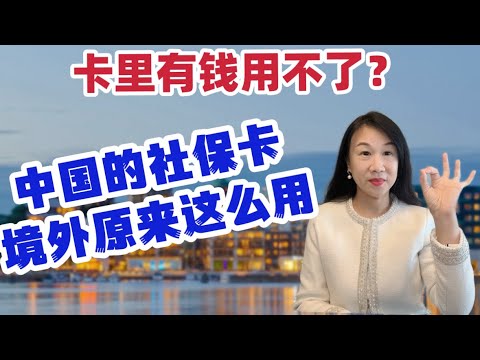 中国的社保卡境外原来这么用/为什么不能直接刷卡/金融功能限制及激活/网友来信