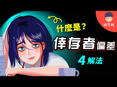 【不懂這點，你一輩子是愚者思維】4步驟解開「倖存者偏差」