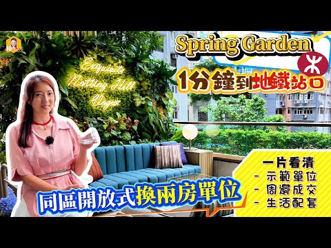 Spring Garden現樓示範單位｜步行1分鐘到地鐵站口😍睇埋周邊成交先知呢區真係好少呢種戶型｜岩晒年青上車客《瞳．你去睇樓》