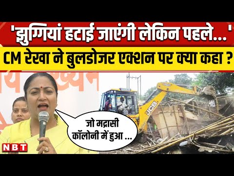 Delhi Bulldozer action: Cm Rekha Gupta ने बुलडोजर एक्शन पर दिया बड़ा बयान | NBT