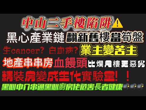 中山買樓陷阱 | 黑心產業鏈、翻新舊樓當筍盤 | 精裝房變生化實驗室 | 業主變苦主 | 比爛尾樓更惡劣 | 黑心中介串通抄家危害長者健康 | 中山樓盤 | 中山買樓 | 中山二手樓 | 中山買樓陷阱