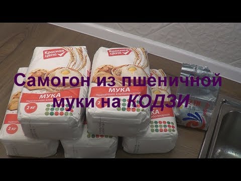 Самогон из пшеничной муки на КОДЗИ