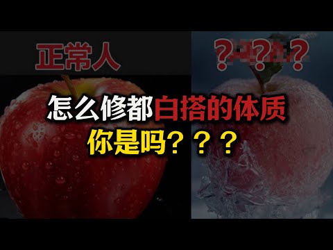 怎么修都白搭的体质，你是吗？修而无功的两种情况！#经络#养生#健康#站桩#运动#体寒