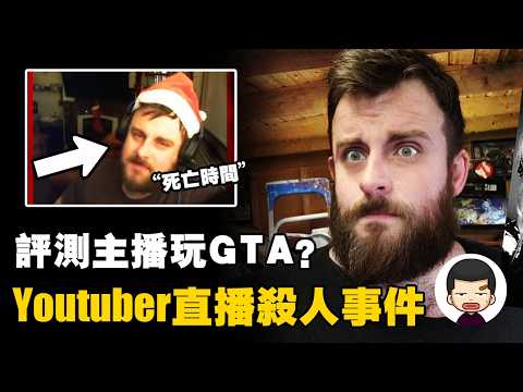 網紅直播玩遊戲6小時，30公里外的人卻被殺害，“完美犯罪”騙過所有觀眾丨英大吉
