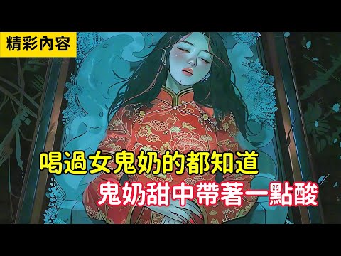 《喝過女鬼奶的都知道,鬼奶甜中帶著一點酸》爺爺為了讓我喝上鬼奶,竟將剛出生的我,扔進了女鬼的棺材……#小说