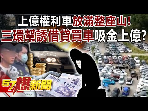 Did Sanhuan Group swindle hundreds of millions of yuan by enticing borrowers to buy cars?