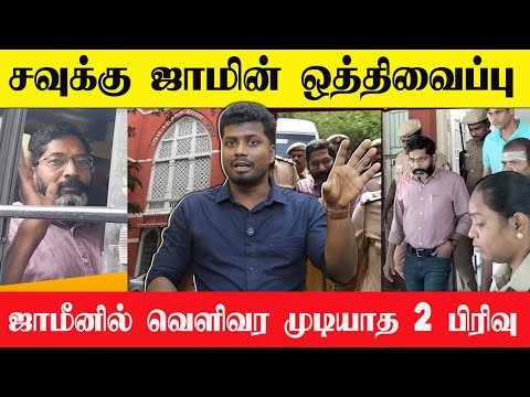 🔴 சவுக்கு சங்கர் வழக்கு விசாரணை நாளை | இன்னெரு வழக்குக்கு வாய்ப்பா?