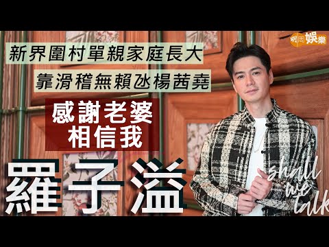 #羅子溢 單親家庭長大 感謝楊茜堯給予安全感 | 夫婦改名代表盡能力給子女最好禮物 氹老婆全靠滑稽無賴
